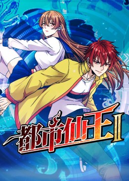 雄穴中出 更新至第08集